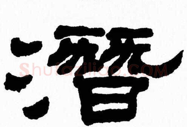 潛字张森毛笔隶书书法写法,摘自张森毛笔隶书书法作品