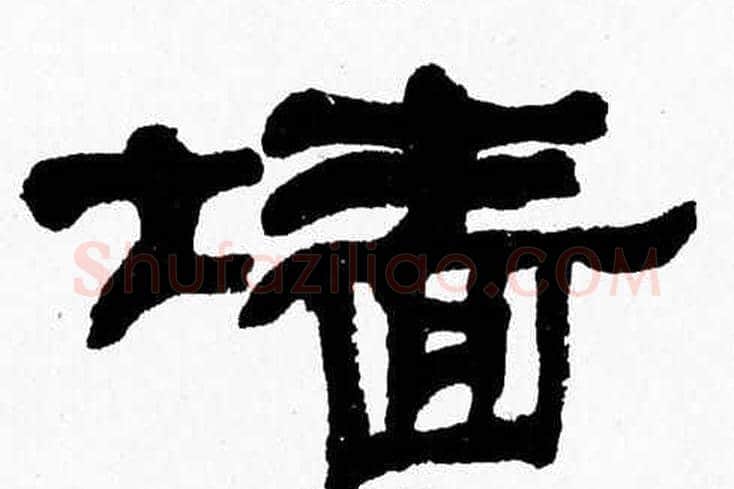 墙字张森毛笔隶书书法写法,摘自张森毛笔隶书书法作品