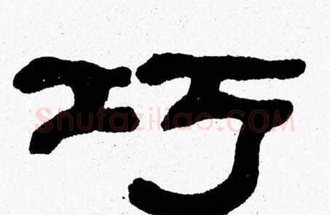 巧字张森毛笔隶书书法写法,摘自张森毛笔隶书书法作品