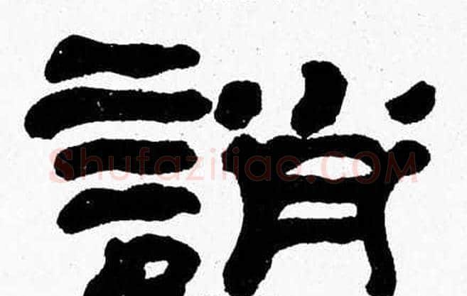 誚字张森毛笔隶书书法写法,摘自张森毛笔隶书书法作品