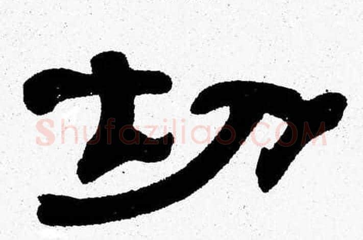 切字张森毛笔隶书书法写法,摘自张森毛笔隶书书法作品