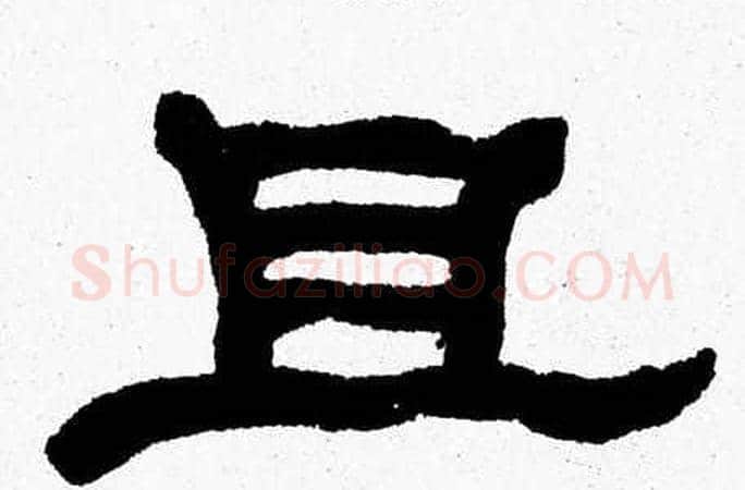 且字张森毛笔隶书书法写法,摘自张森毛笔隶书书法作品