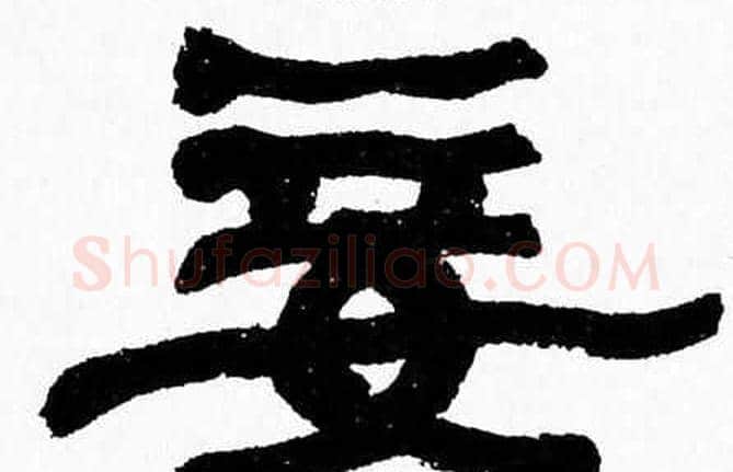 妾字张森毛笔隶书书法写法,摘自张森毛笔隶书书法作品
