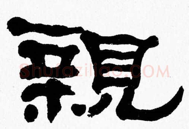 親字张森毛笔隶书书法写法,摘自张森毛笔隶书书法作品