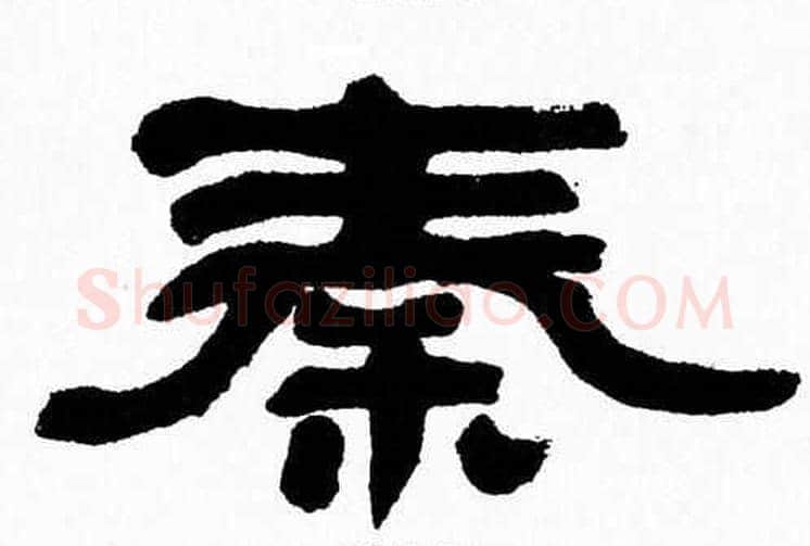 秦字张森毛笔隶书书法写法,摘自张森毛笔隶书书法作品