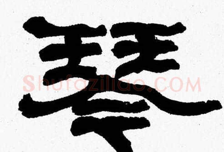 琴字张森毛笔隶书书法写法,摘自张森毛笔隶书书法作品
