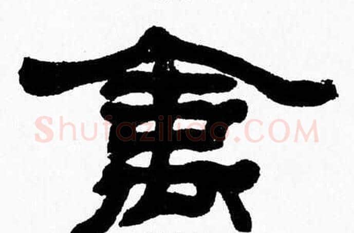 禽字张森毛笔隶书书法写法,摘自张森毛笔隶书书法作品