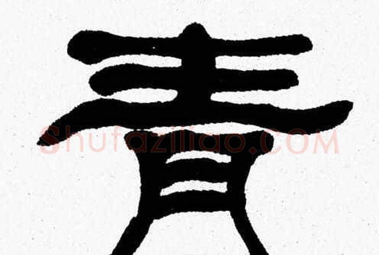 青字张森毛笔隶书书法写法,摘自张森毛笔隶书书法作品