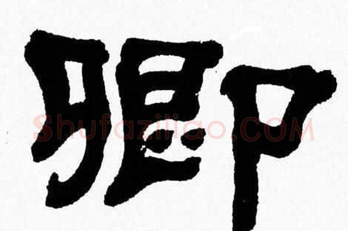 卿字张森毛笔隶书书法写法,摘自张森毛笔隶书书法作品