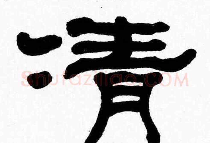 清字张森毛笔隶书书法写法,摘自张森毛笔隶书书法作品