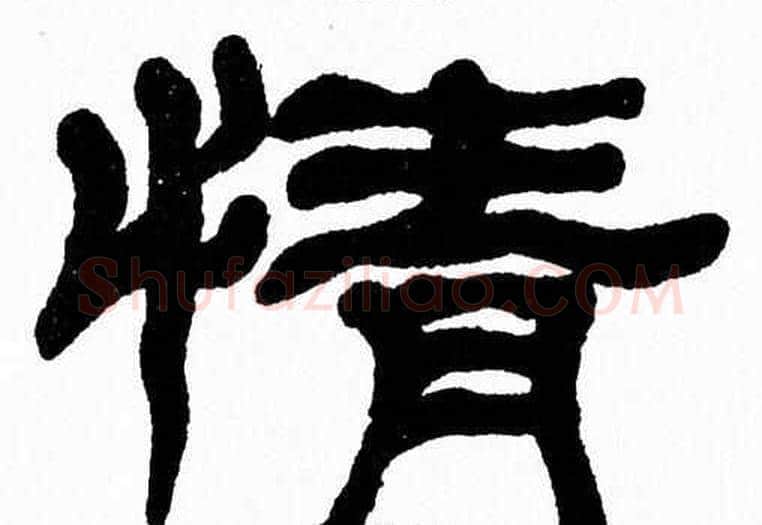 情字张森毛笔隶书书法写法,摘自张森毛笔隶书书法作品