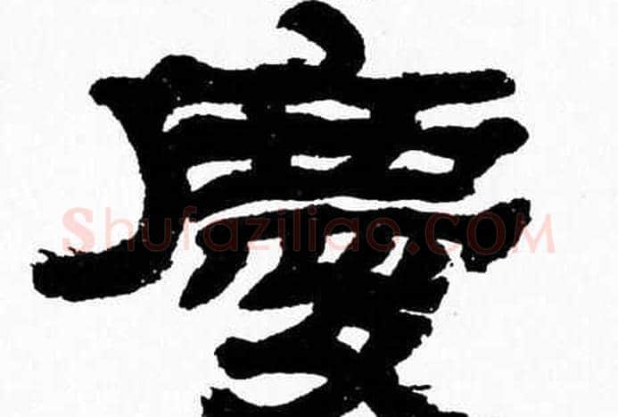 慶字张森毛笔隶书书法写法,摘自张森毛笔隶书书法作品