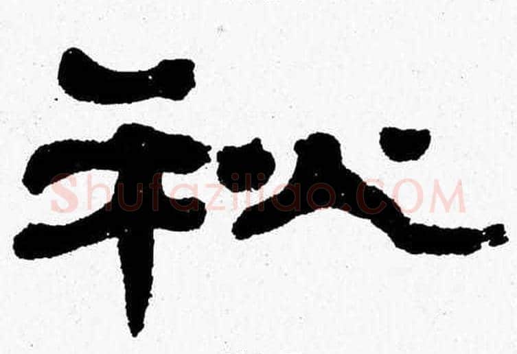 秋字张森毛笔隶书书法写法,摘自张森毛笔隶书书法作品