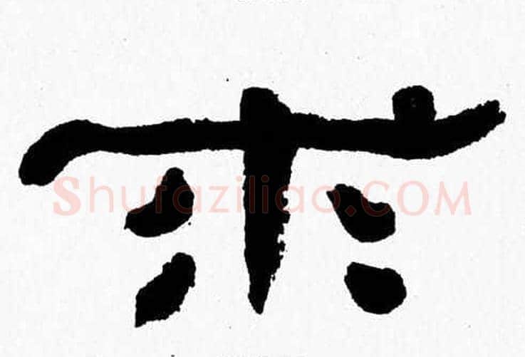求字张森毛笔隶书书法写法,摘自张森毛笔隶书书法作品