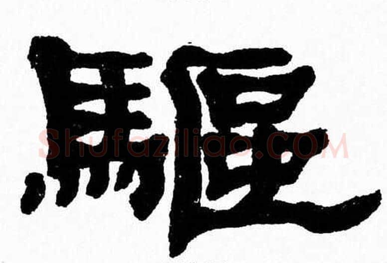 驅字张森毛笔隶书书法写法,摘自张森毛笔隶书书法作品
