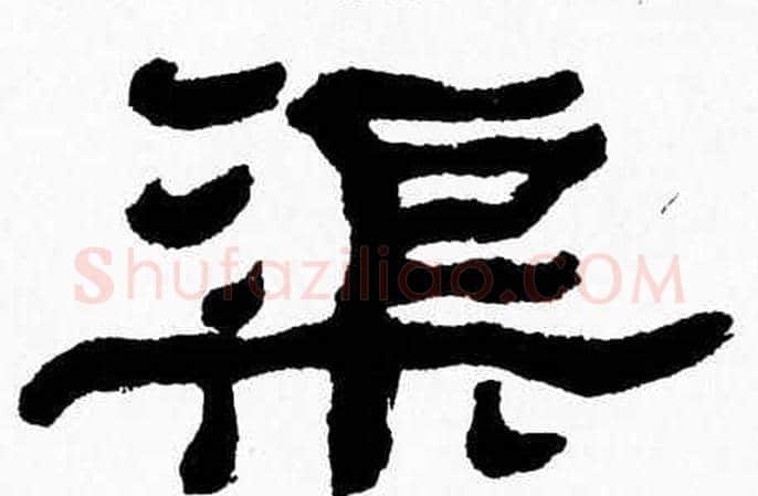 渠字张森毛笔隶书书法写法,摘自张森毛笔隶书书法作品