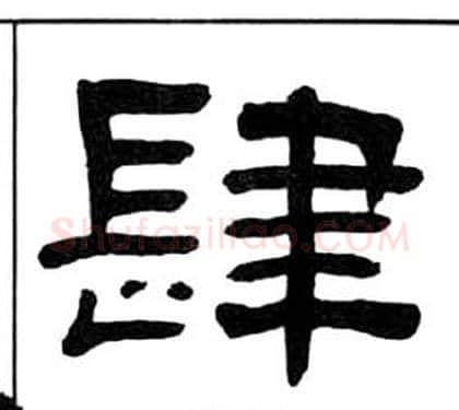 肆字王福庵毛笔隶书书法写法,摘自千字文