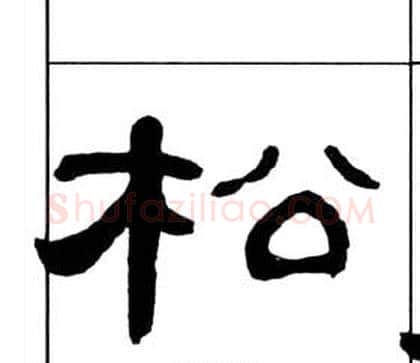 松字王福庵毛笔隶书书法写法,摘自千字文