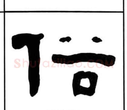 俗字王福庵毛笔隶书书法写法,摘自千字文