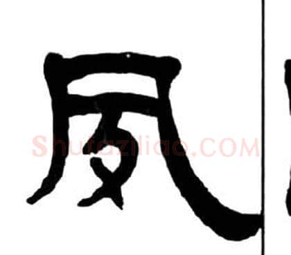 夙字王福庵毛笔隶书书法写法,摘自千字文