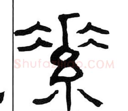素字王福庵毛笔隶书书法写法,摘自千字文