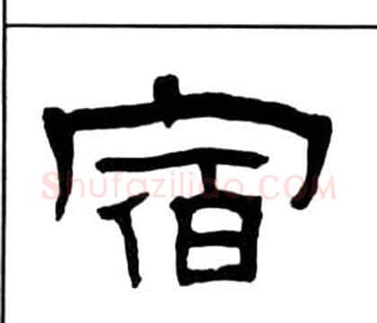 宿字王福庵毛笔隶书书法写法,摘自千字文