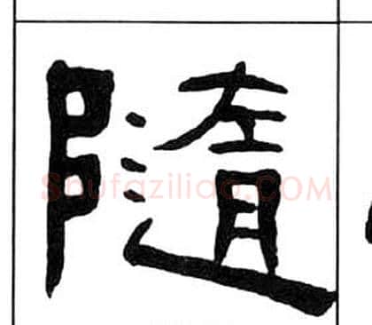 随字王福庵毛笔隶书书法写法,摘自千字文