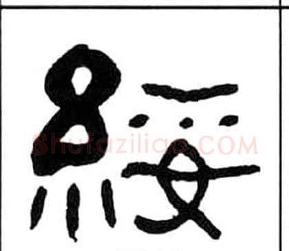 綏字王福庵毛笔隶书书法写法,摘自千字文