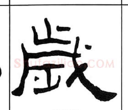 歲字王福庵毛笔隶书书法写法,摘自千字文