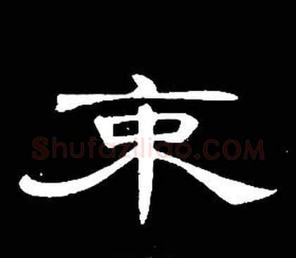 束字席夔毛笔隶书书法写法,摘自千字文