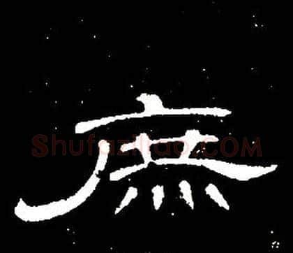 庶字席夔毛笔隶书书法写法,摘自千字文