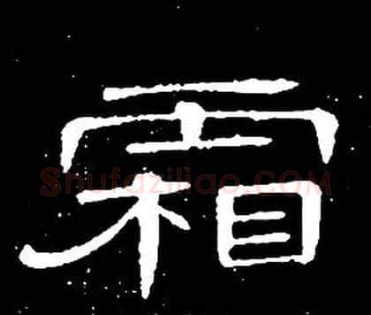 霜字席夔毛笔隶书书法写法,摘自千字文