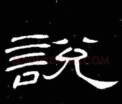 說字席夔毛笔隶书书法写法,摘自千字文