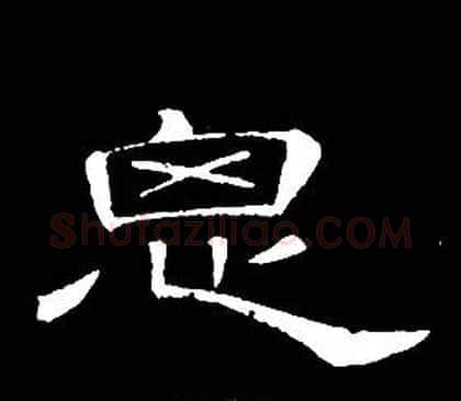 思字席夔毛笔隶书书法写法,摘自千字文