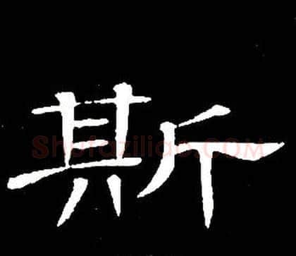 斯字席夔毛笔隶书书法写法,摘自千字文