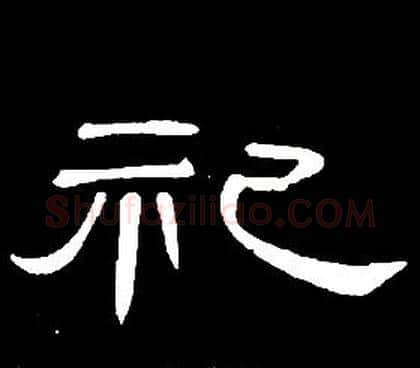 祀字席夔毛笔隶书书法写法,摘自千字文
