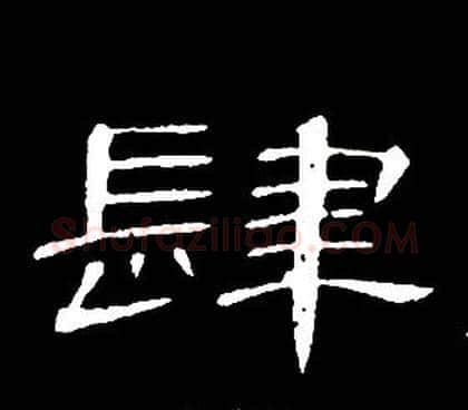 肆字席夔毛笔隶书书法写法,摘自千字文