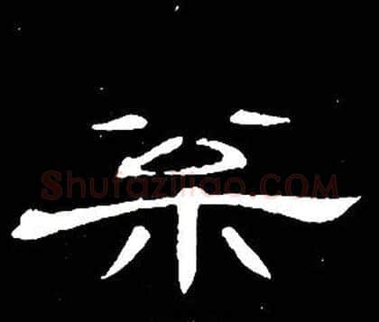 松字席夔毛笔隶书书法写法,摘自千字文