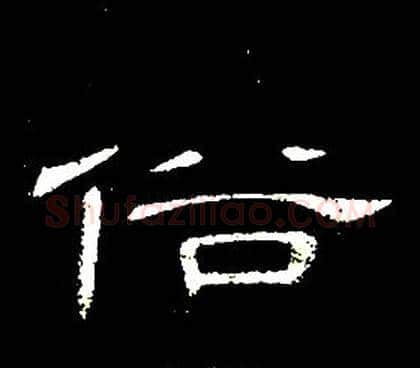 俗字席夔毛笔隶书书法写法,摘自千字文