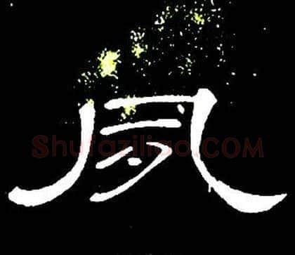 夙字席夔毛笔隶书书法写法,摘自千字文