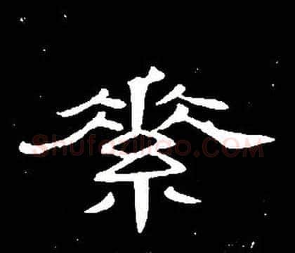 素字席夔毛笔隶书书法写法,摘自千字文