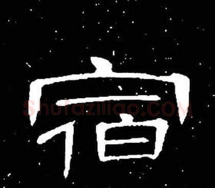 宿字席夔毛笔隶书书法写法,摘自千字文