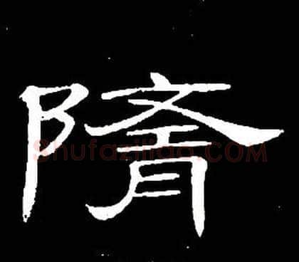 隨字席夔毛笔隶书书法写法,摘自千字文