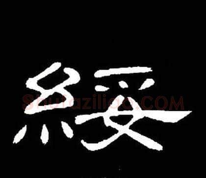 綏字席夔毛笔隶书书法写法,摘自千字文