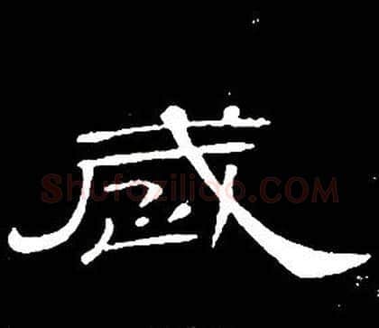 歲字席夔毛笔隶书书法写法,摘自千字文