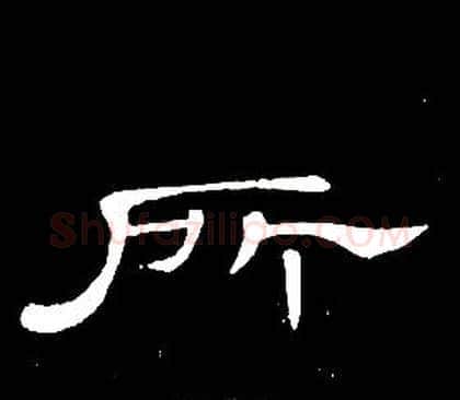 所字席夔毛笔隶书书法写法,摘自千字文