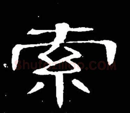 索字席夔毛笔隶书书法写法,摘自千字文