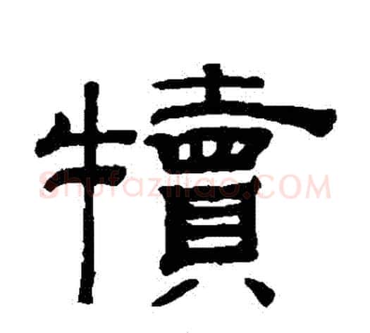 犢字钱泳毛笔隶书书法写法,摘自钱泳毛笔隶书书法作品