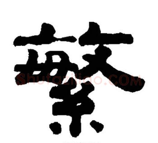 繁字钱泳毛笔隶书书法写法,摘自钱泳毛笔隶书书法作品