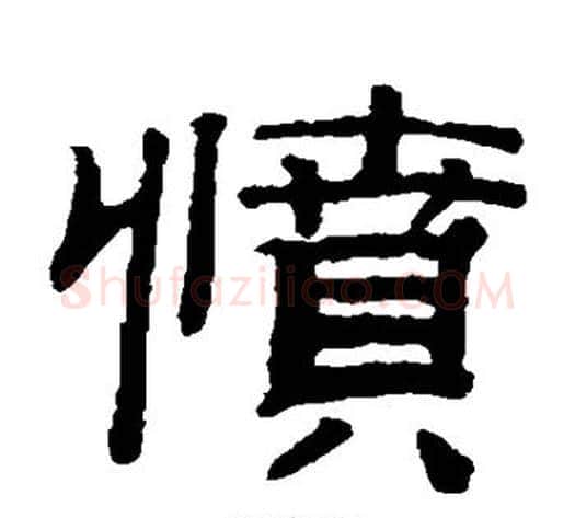 愤字钱泳毛笔隶书书法写法,摘自钱泳毛笔隶书书法作品